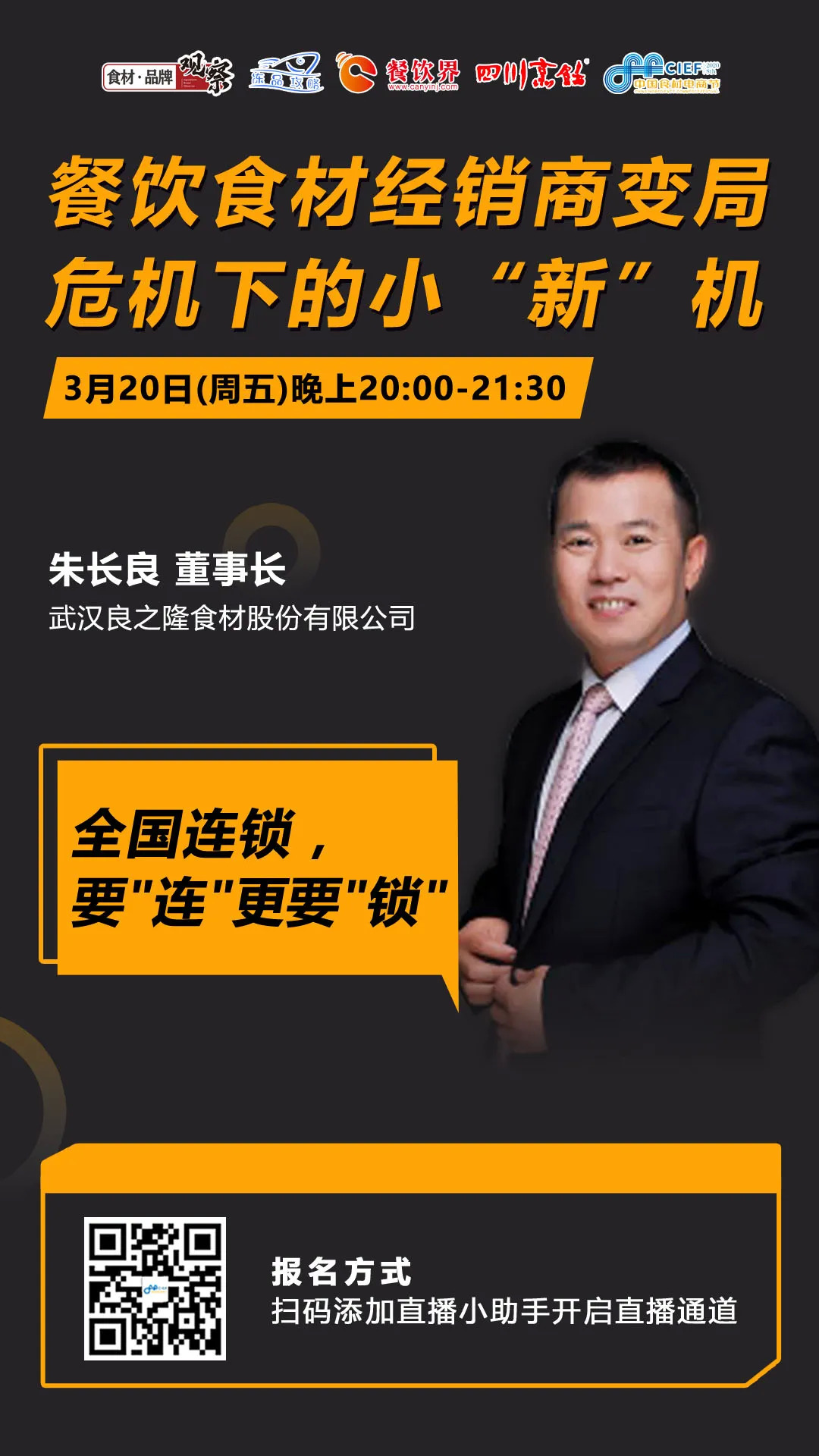 今晚20：00，“經(jīng)銷體變革”直播：如何抓住餐飲市場變量中的小“新”機？