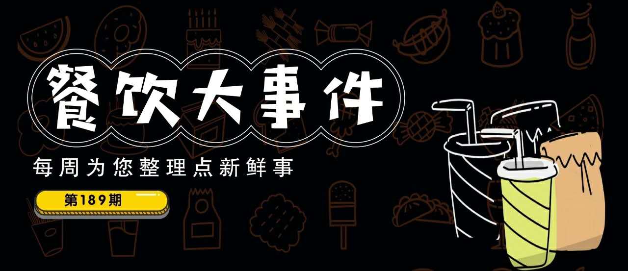 餐飲大事件189期｜愛奇藝跨界開餐廳；瑞幸咖啡反彈近70%，百勝中國、喜茶是潛在收購方？|餐飲界