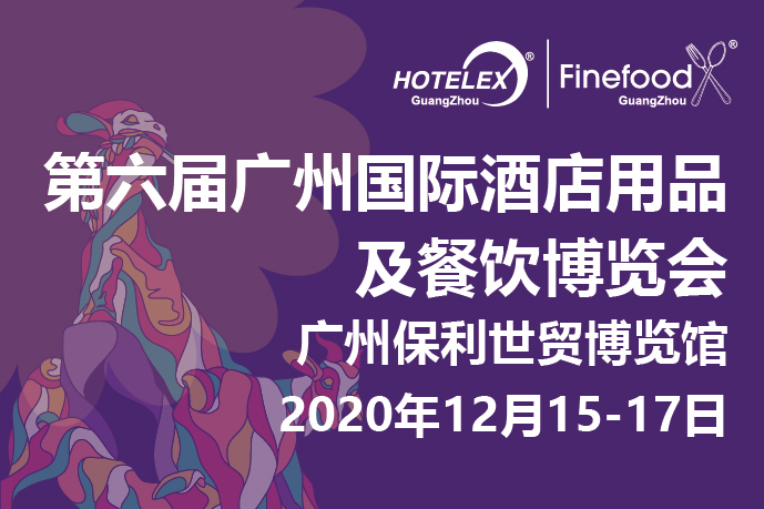 12月廣州值得期待的大事件要來了！2020 HOTELEX 廣州承上啟下，即將榮耀綻放！