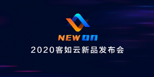 2020客如云新品發(fā)布會(huì)召開，“一體兩翼”提升商家經(jīng)營(yíng)能力