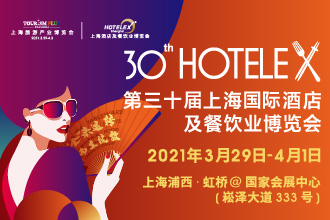 2021 HOTELEX第三十屆上海國際酒店及餐飲業(yè)博覽會將于3.29日-4.1日在上?！ず鐦蛉缙谂e辦