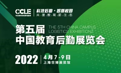 CCLE 2022 第五屆中國教育后勤展覽會(huì)|餐飲界