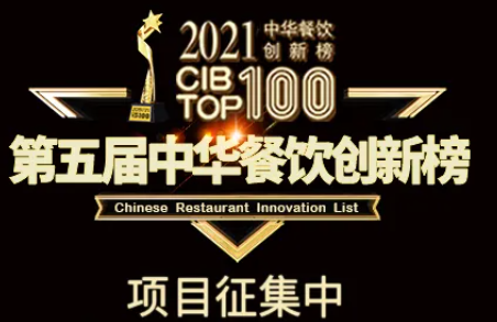 2021第五屆中華餐飲創(chuàng)新榜(CIBTOP100)評(píng)選，報(bào)名倒計(jì)時(shí)中… | 公益|餐飲界