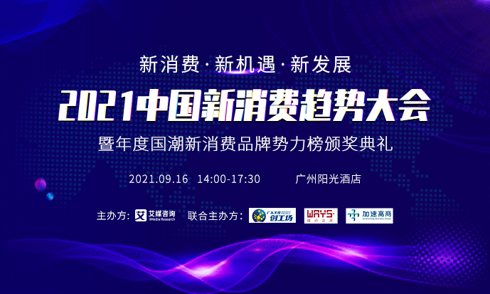 預(yù)告 | 2021中國新消費趨勢大會9月16日舉行，首批陣容先睹為快！