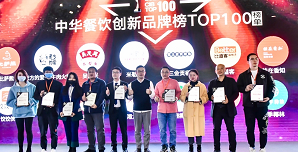 2021中華餐飲創(chuàng)新榜TOP100揭曉，喜茶、檸季、蛙來噠、酒拾烤肉等品牌入圍！