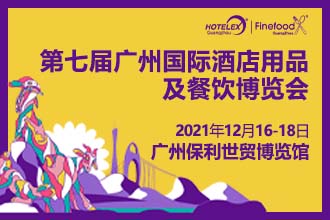 領跑食飲高質量發(fā)展2021 HOTELEX 廣州展12月有備而來|餐飲界