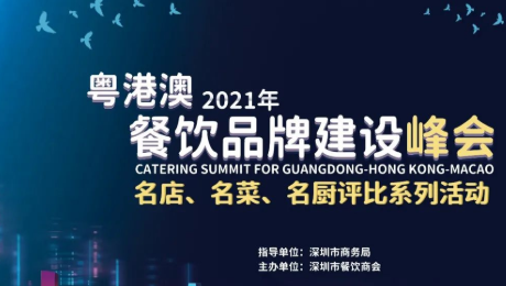 2021粵港澳餐飲品牌建設(shè)峰會暨 深圳餐飲名店、名菜、名廚評比系列活動發(fā)布會