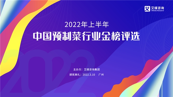 2022年上半年中國預(yù)制菜行業(yè)金榜評選啟動征集