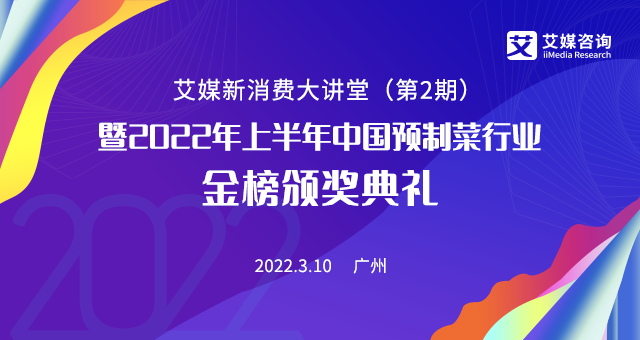 掘金預(yù)制菜千億藍海市場,3月10日的艾媒新消費大講堂你絕不能錯過！