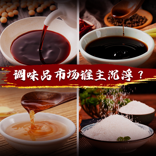 得廚師者得天下，千億級(jí)調(diào)味品市場(chǎng)誰(shuí)能把握機(jī)遇突出重圍？