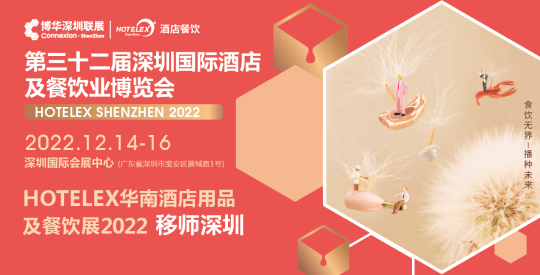 粵港澳大灣區(qū)C位大展機遇來臨！陰霾散去時，邀您12月共赴深圳之約！年末HOTELEX深圳國際酒店及餐飲業(yè)博覽會值得期待|餐飲界