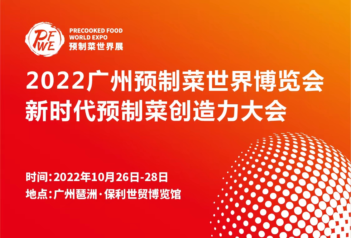 2022廣州預(yù)制菜世界博覽會暨新時代預(yù)制菜創(chuàng)造力大會|餐飲界