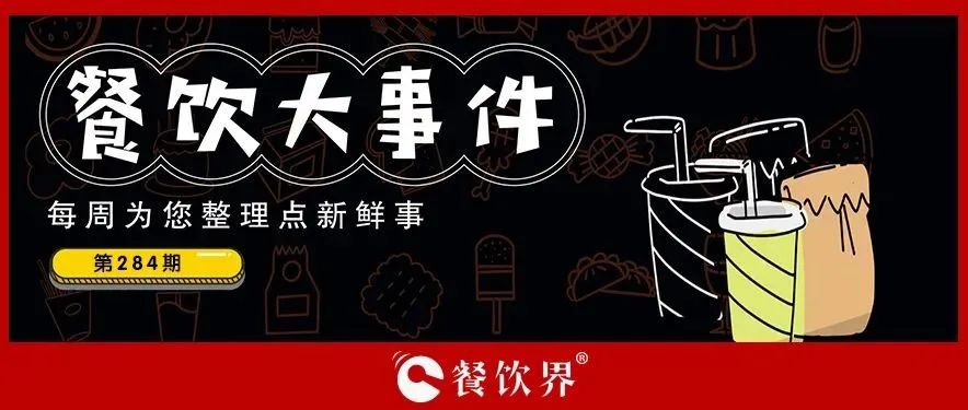 餐飲大事件284期｜肯德基獨(dú)立茶飲品牌首店開業(yè)、物只鹵鵝門店已超300家、滕閣巷完成數(shù)百萬(wàn)元天使融資、時(shí)代商業(yè)進(jìn)軍咖啡市場(chǎng)…|餐飲界