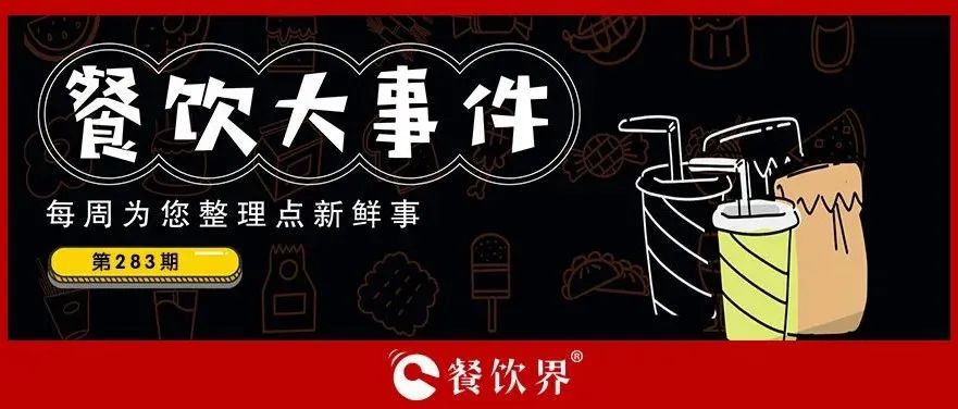 餐飲大事件283期｜桃園三章完成品牌升級(jí)、餓了么發(fā)起“免單1分鐘”活動(dòng)、專家建議餐飲業(yè)要積極主動(dòng)自救上熱搜…|餐飲界