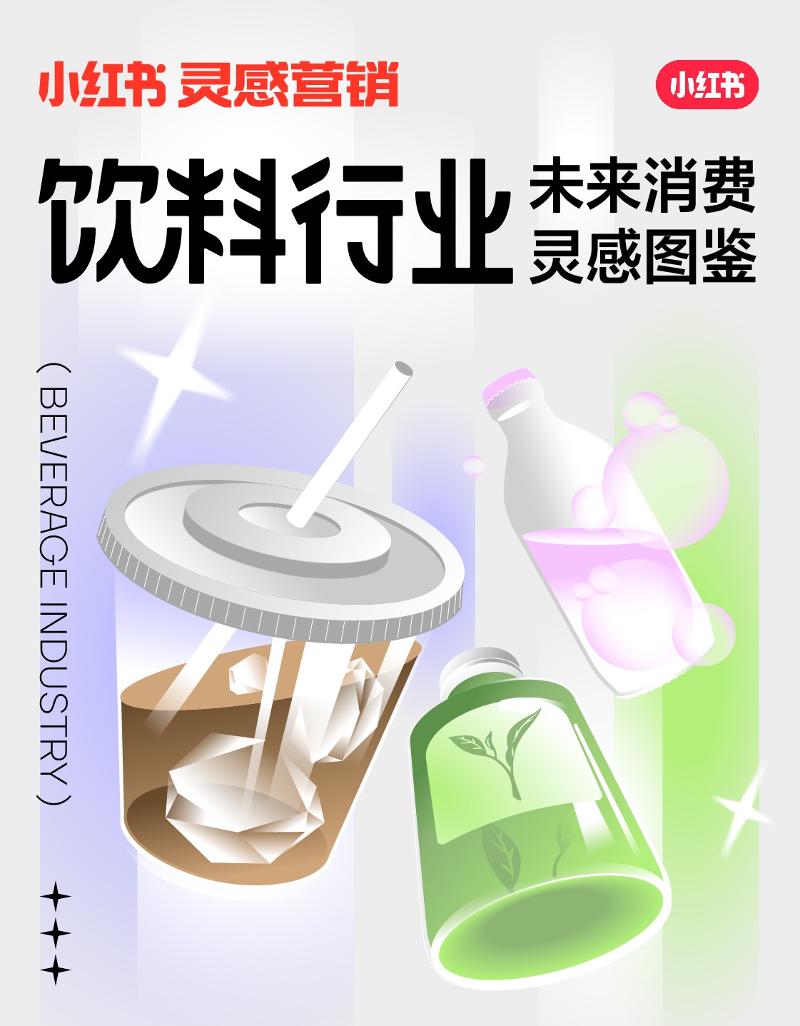 小紅書未來消費(fèi)靈感圖鑒上線，發(fā)布2022飲料行業(yè)5大趨勢(shì)