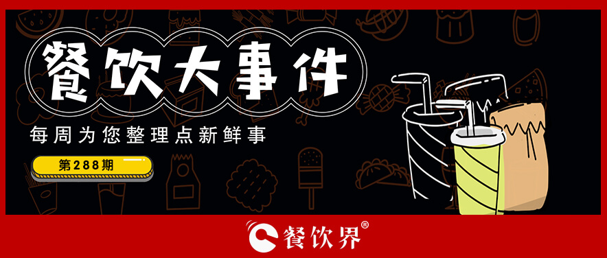 餐飲大事件288期｜達美樂中國門店破500家、北京首家郵局咖啡店營業(yè)、華萊士漢堡里吃出生肉…|餐飲界