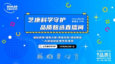 把安心帶給更多消費(fèi)者，"藝康科學(xué)守護(hù)品質(zhì)甄選"直播活動(dòng)收官