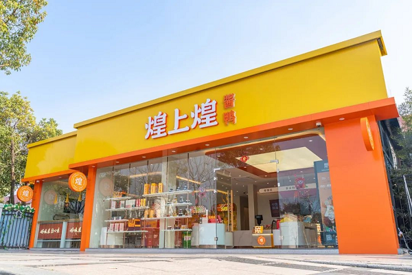 煌上煌加快推進“千城萬店”數(shù)字化升級，鹵味賽道跑出加速度