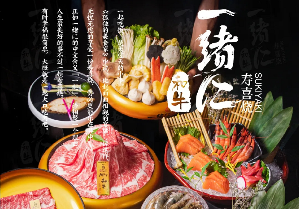 “幸福就是一起大口吃肉”，一緒壽喜燒為美好生活加分|餐飲界