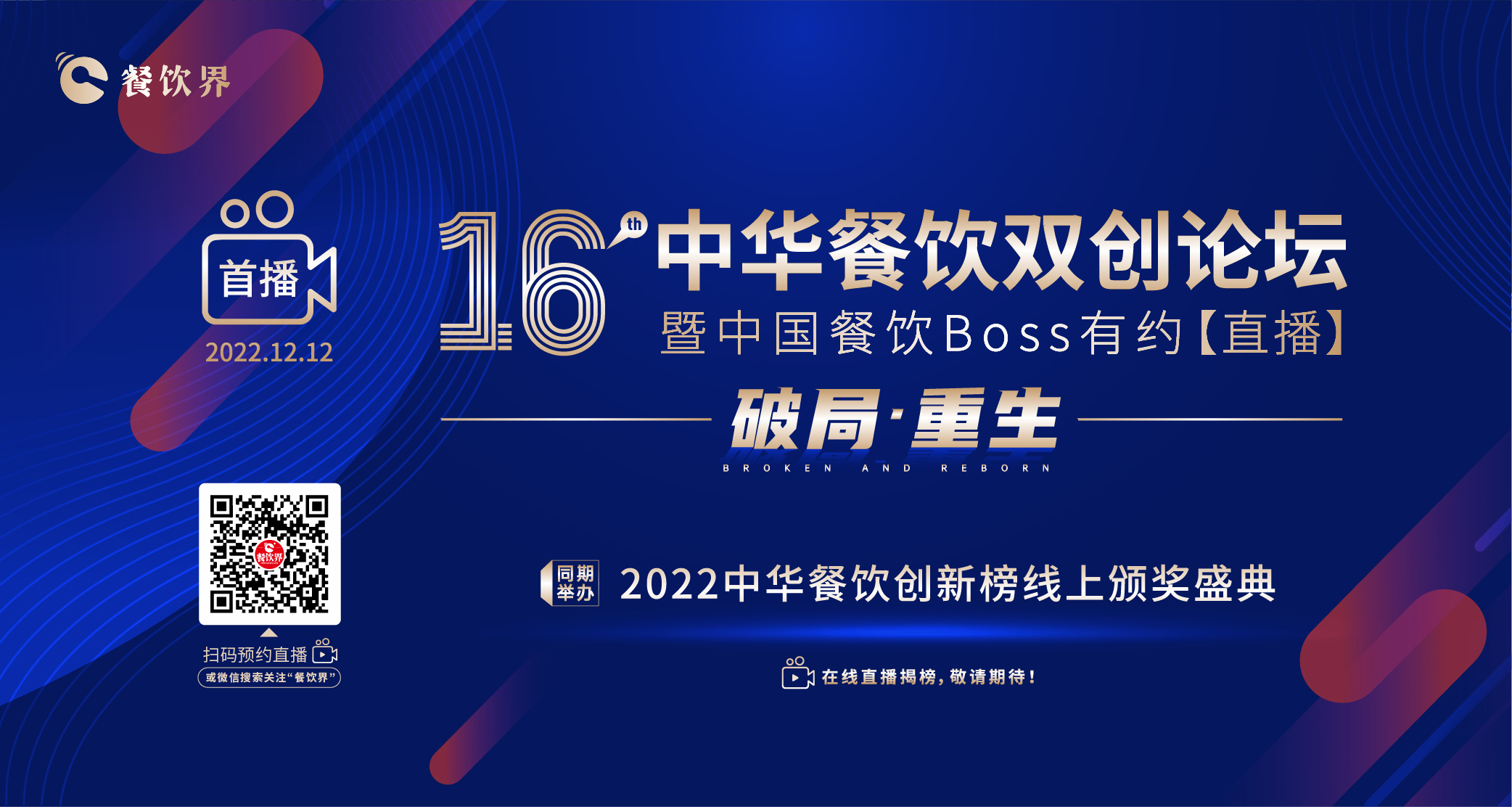 16屆中華餐飲雙創(chuàng)論壇（線(xiàn)上）暨中國(guó)餐飲Boss有約【直播】|餐飲界