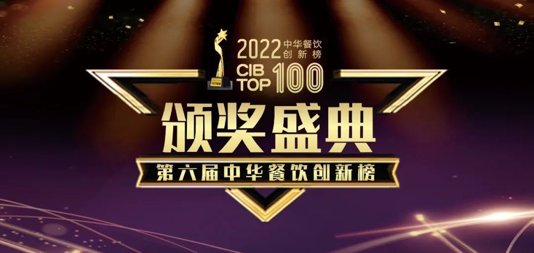 重磅：2022第六屆中華餐飲創(chuàng)新榜TOP100榜單線上揭曉！|餐飲界