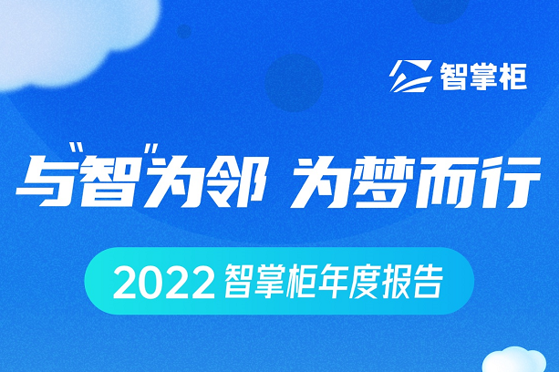 智掌柜年度盤點出爐：70余次產(chǎn)品迭代、為259個城市商戶保駕護航|餐飲界