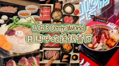 2023 CentralWorld 周圍必吃連鎖餐廳|餐飲界