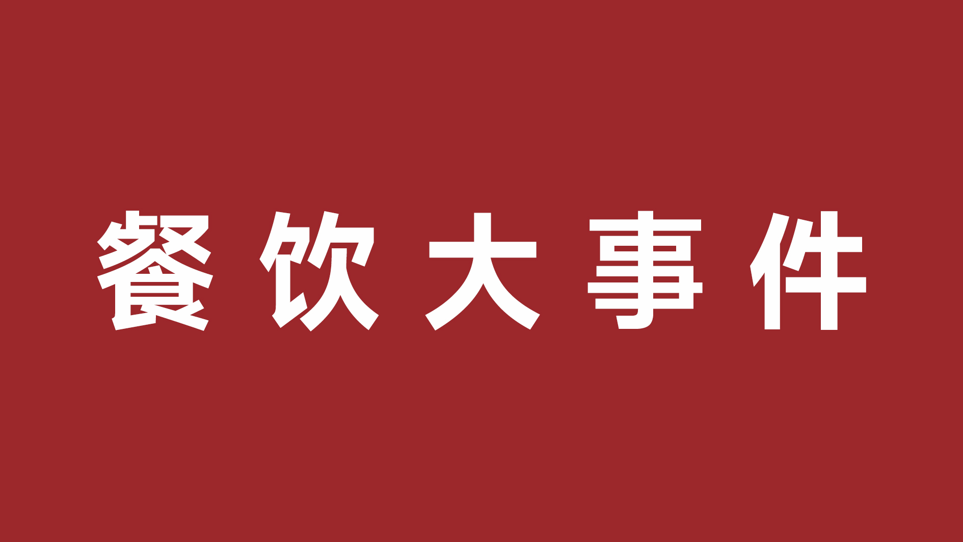 絕味食品一季度凈利潤超四成、首家茅臺冰淇淋體驗店開張|餐飲界