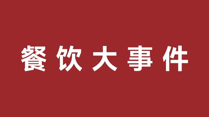 天津多家“老字號”加入電子商務(wù)大軍，多家預(yù)制菜專門店走進佛山|餐飲界