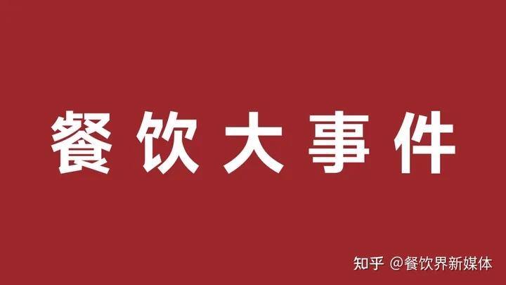 雀巢發(fā)布2023年第一季度財報、鼓勵發(fā)條上新電解質(zhì)沖飲劑|餐飲界