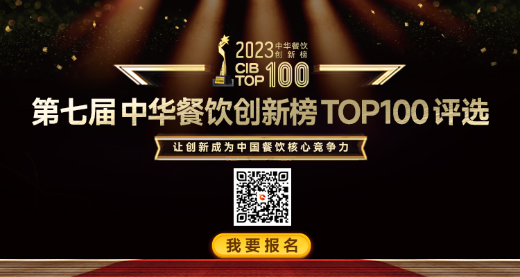 2023年第7屆中華餐飲創(chuàng)新榜TOP100評(píng)選活動(dòng)火熱報(bào)名中|餐飲界