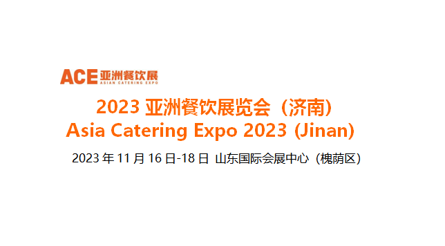 2023亞洲餐飲展覽會（濟南），將于11月16日-18日在山東國際會展中心舉辦|餐飲界