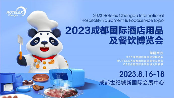 相約蓉城，再譜華章，2023HOTELEX成都酒店及餐飲展即將開幕|餐飲界