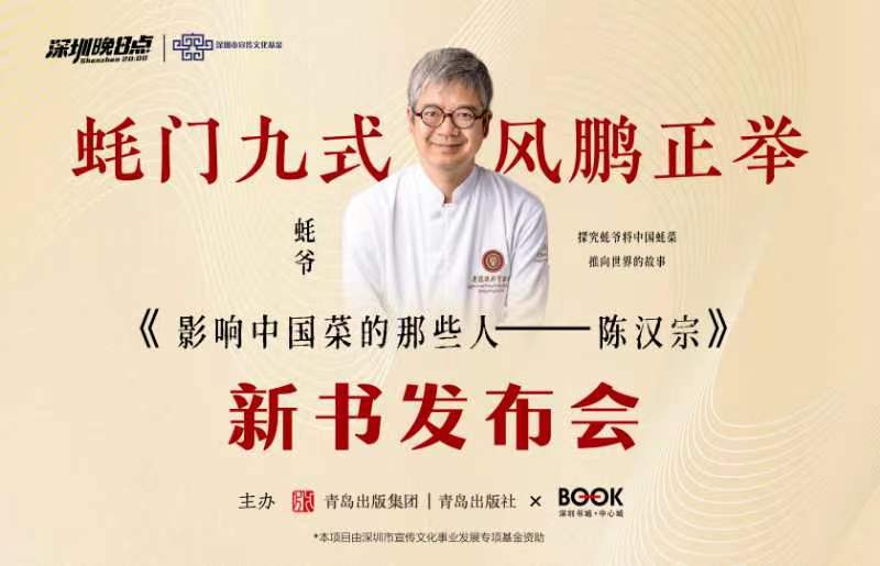 《影響中國菜的那些人——陳漢宗》新書發(fā)布會將于深圳書城中心城舉行|餐飲界