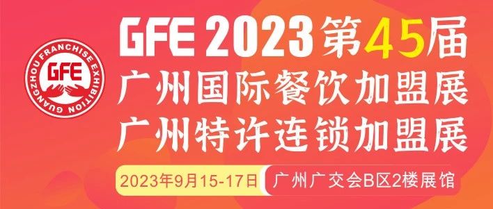 最大GFE連鎖加盟展來了，茅臺冰淇淋、郵局咖啡、書亦燒仙草、全家便利店、張亮麻辣燙、鍋圈食匯、德克士......（1）|餐飲界