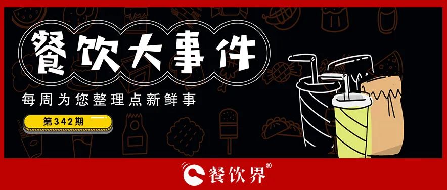 餐飲大事件342期｜蜜雪冰城全球門店已超3.2萬家、達(dá)美樂在華自營門店超670家、稻香控股上半年?duì)I收凈利雙增…|餐飲界