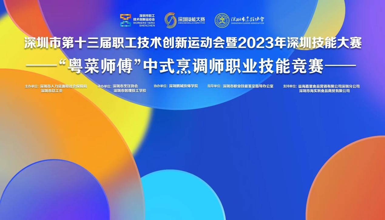 深圳市第十三屆職工技術(shù)創(chuàng)新運動會暨2023年深圳技能大賽——“粵菜師傅”中式烹調(diào)師職業(yè)技能競賽圓滿收官！|餐飲界