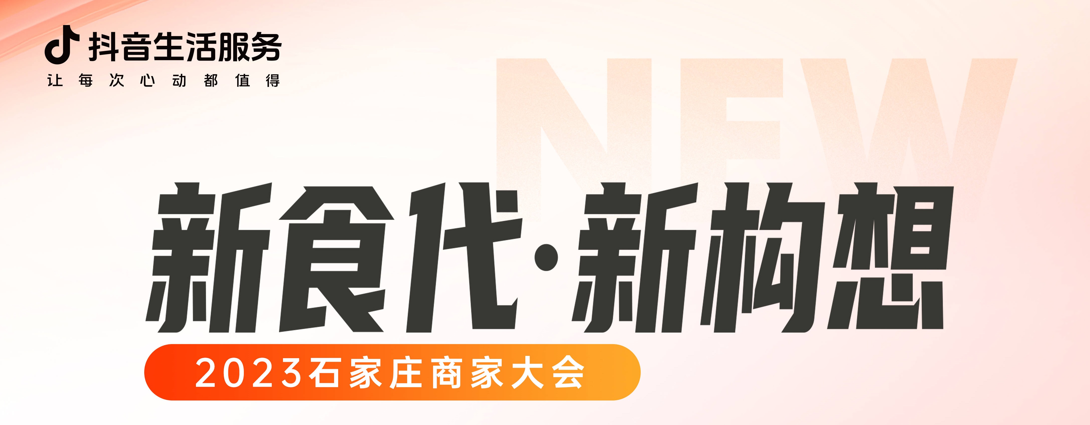 “新食代·新構(gòu)想”石家莊商家大會即將開幕，以數(shù)字化煥新餐飲生態(tài)|餐飲界