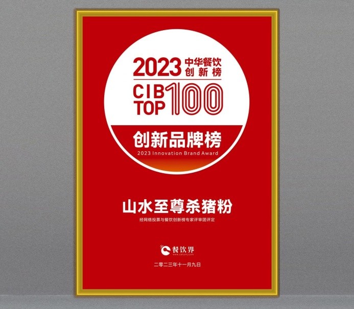 山水至尊殺豬粉榮獲2023第7屆中華餐飲創(chuàng)新品牌榜TOP100|餐飲界