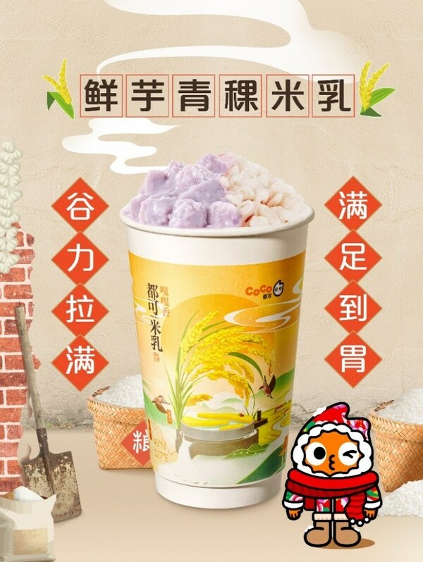 "東北頂流"五常大米入奶茶， CoCo都可推出原磨米乳新品|餐飲界