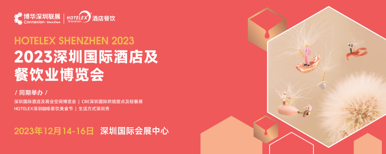 開展倒計時，20萬㎡酒店及餐飲行業(yè)大展12月首度亮相深圳|餐飲界