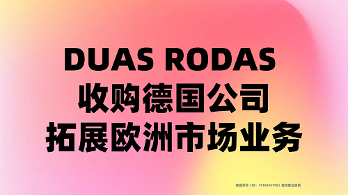 DUAS RODAS 收購(gòu)德國(guó)公司，拓展歐洲市場(chǎng)業(yè)務(wù)|餐飲界