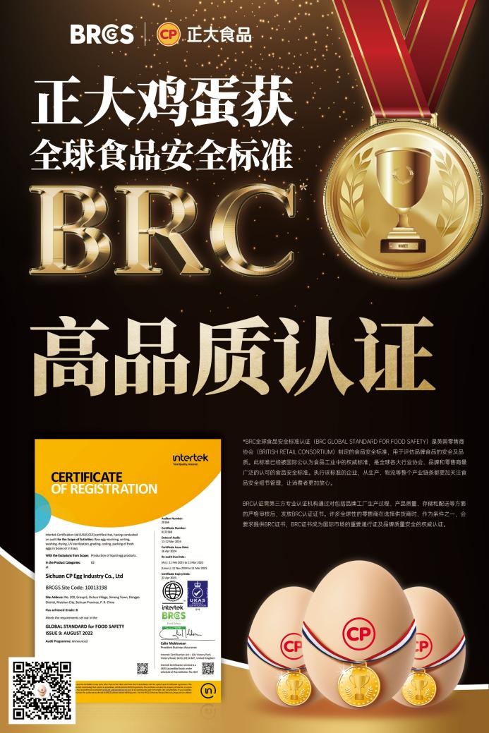 放心吃！正大雞蛋獲BRCGS食品安全“全球通行證”|餐飲界