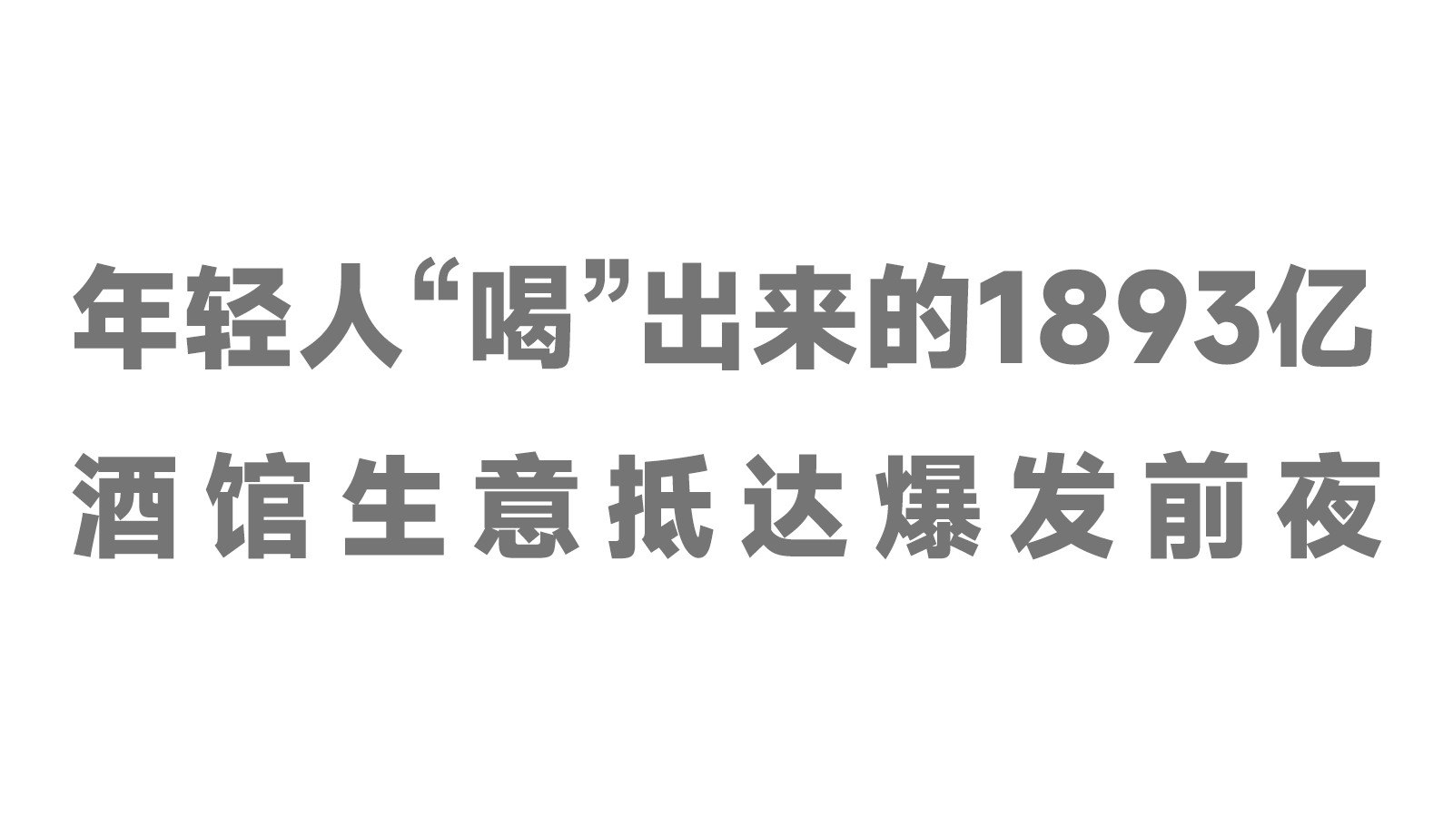 年輕人“喝”出來的1893億，酒館生意抵達(dá)爆發(fā)前夜！