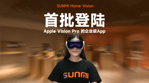 商米在國(guó)內(nèi)首推適配Vision Pro的沉浸式企業(yè)級(jí)App|餐飲界