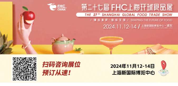 聚“食”力，譜新篇！第二十七屆FHC上海環(huán)球食品展暨第二十五屆FHC中國(guó)國(guó)際烹飪藝術(shù)比賽發(fā)布會(huì)成功召開！|餐飲界