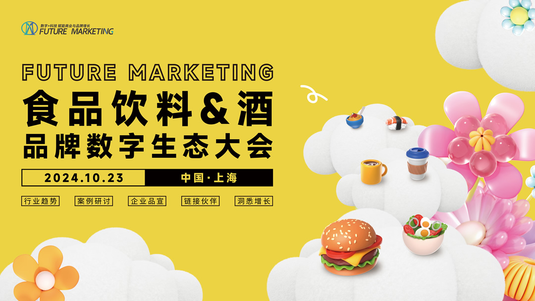 Future Marketing食品飲料&酒品牌數(shù)字生態(tài)大會火熱進行中|餐飲界