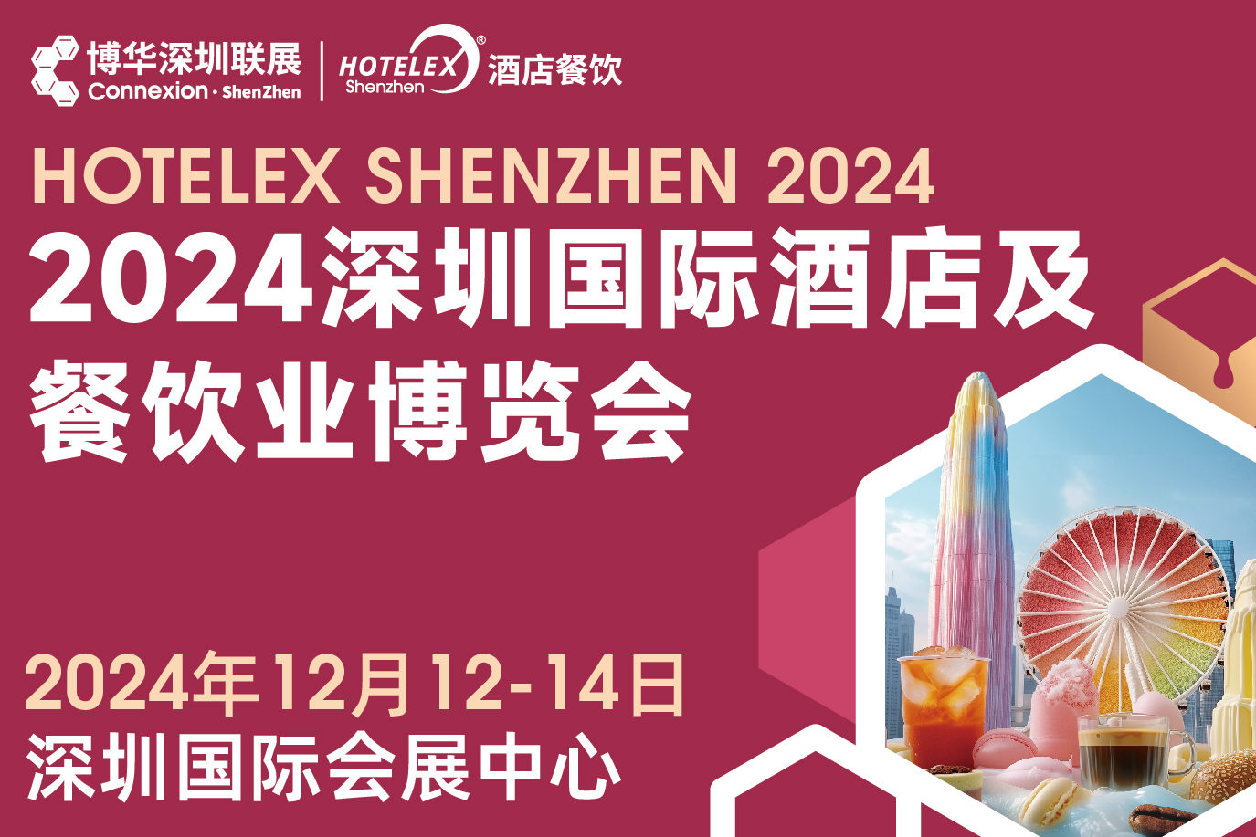 2024 HOTELEX深圳國(guó)際酒店及餐飲業(yè)博覽會(huì)|餐飲界