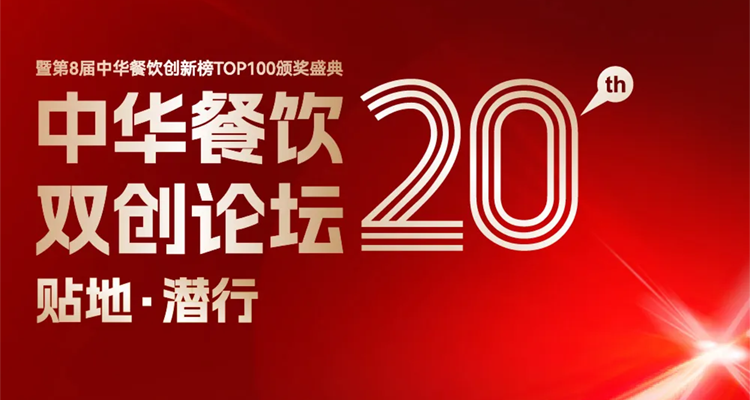 2024第八屆中華餐飲創(chuàng)新榜TOP100評(píng)選線(xiàn)上投票結(jié)束，榜單將于11月13日正式公布！|餐飲界