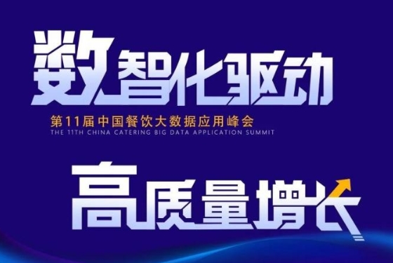 百?gòu)?qiáng)餐飲企業(yè)匯集盛會(huì)！最新中國(guó)餐飲大數(shù)據(jù)應(yīng)用峰會(huì)議程發(fā)布|餐飲界